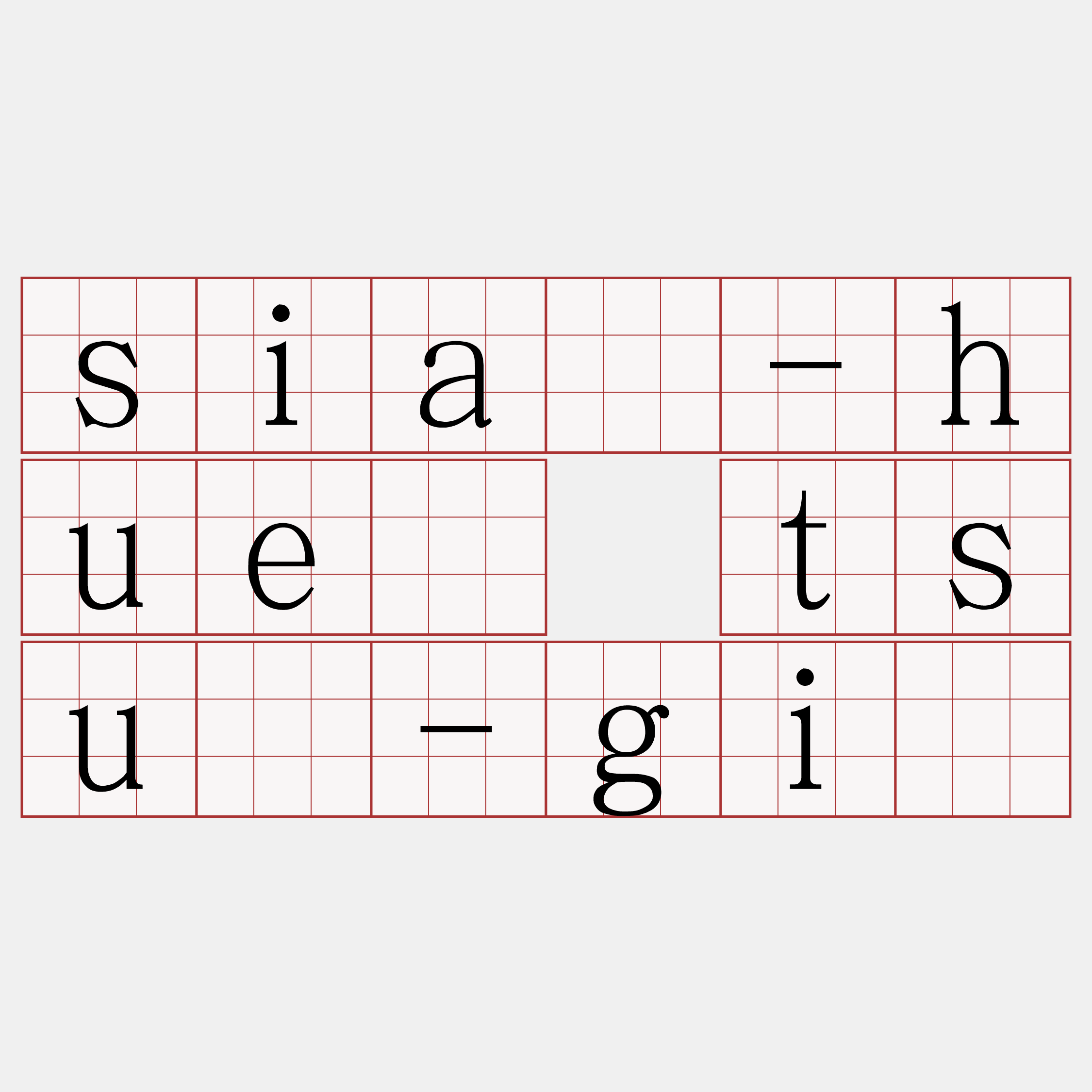 siā-huē tsú-gī